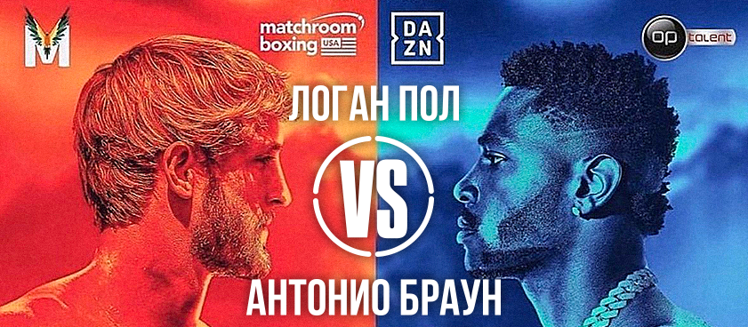Логан Пол – Антонио Браун: скандальный футболист принял вызов блогера