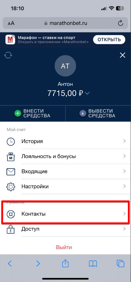 Раздел «Контакты» в личном кабинете БК «Марафон»