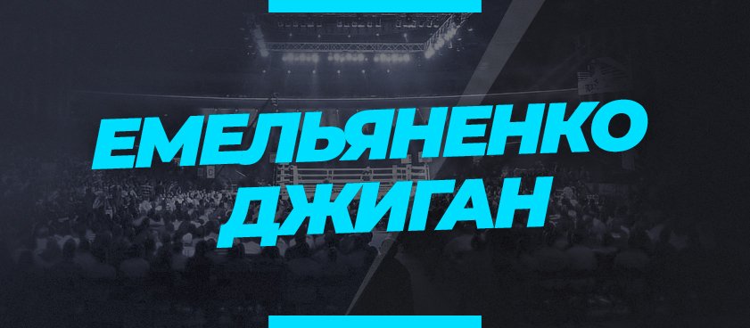 Емельяненко — Джиган: ставки и коэффициенты на бой