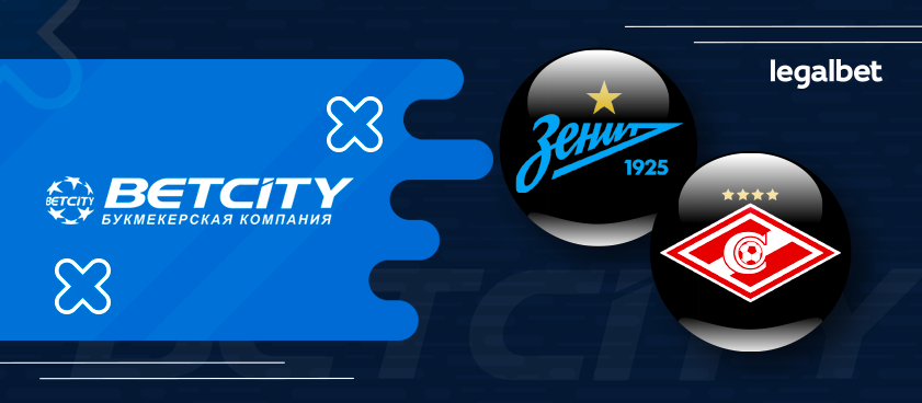 Betcity запускает два варианта линии на матч «Зенита» и «Спартака»