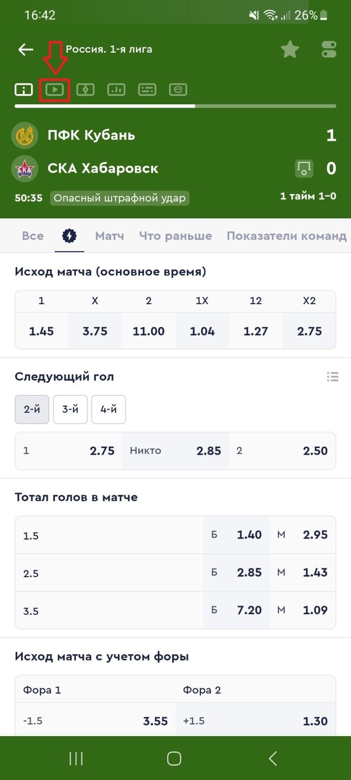Просмотр матчей Первой лиги в БК Fonbet 