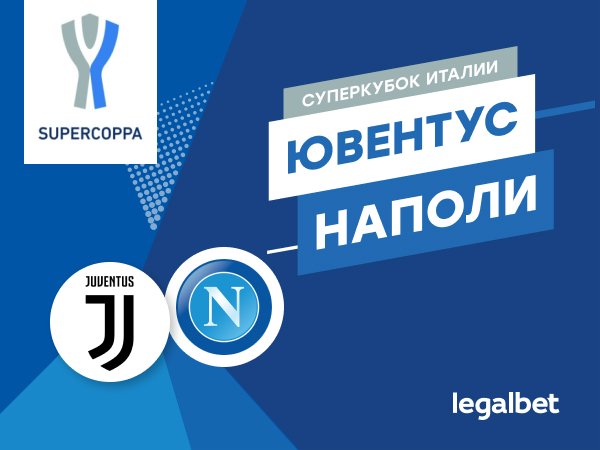 Максим Погодин: «Ювентус» — «Наполи»: Пирло в поисках первого трофея.