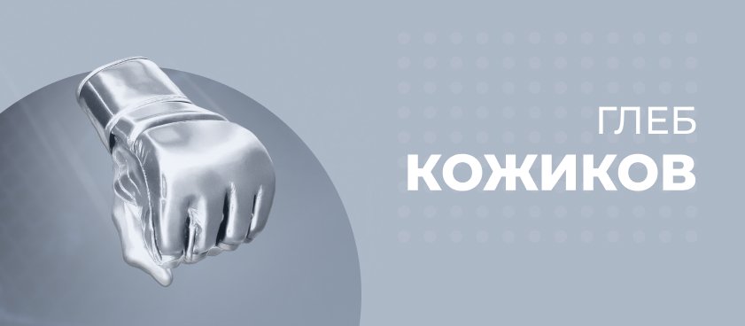 Глеб Кожиков: «Перешёл в легальные конторы, когда в офшорах меня везде порезали»