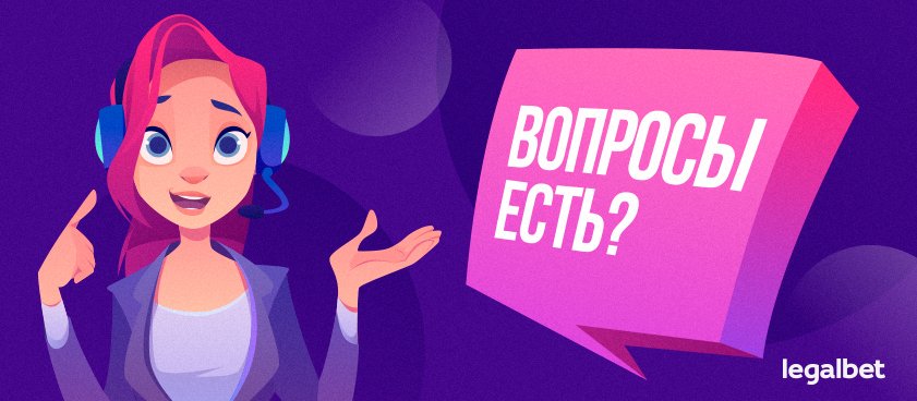 «Вопросы есть?» Тест-драйв служб поддержки букмекеров