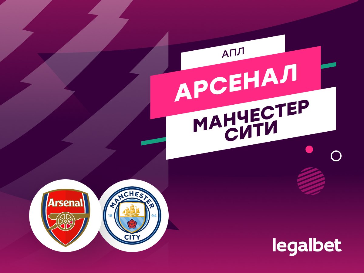Роман Елисеев: «Арсенал» — «Манчестер Сити»: прогноз на матч 21 сентября.