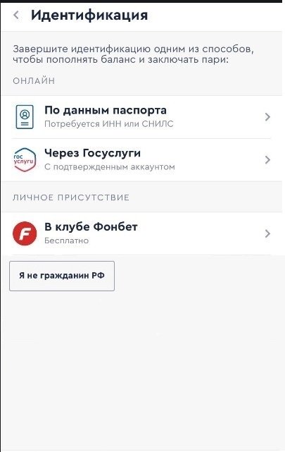Как подтвердить личность в Fonbet