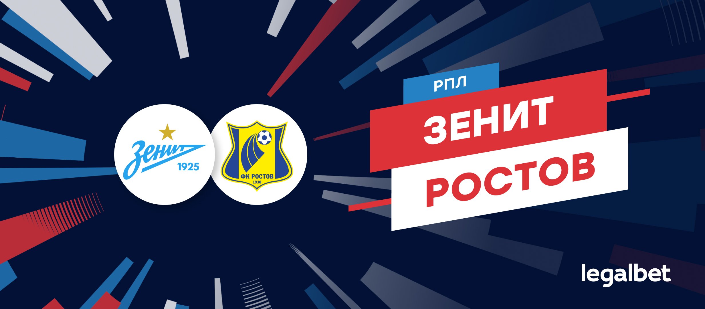 «Зенит» — «Ростов»: прогноз, ставки и коэффициенты на матч