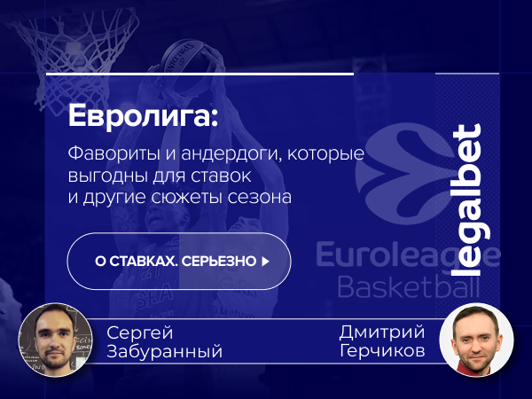 Команда авторов Legalbet: Фавориты снова в моде и другие особенности Евролиги.