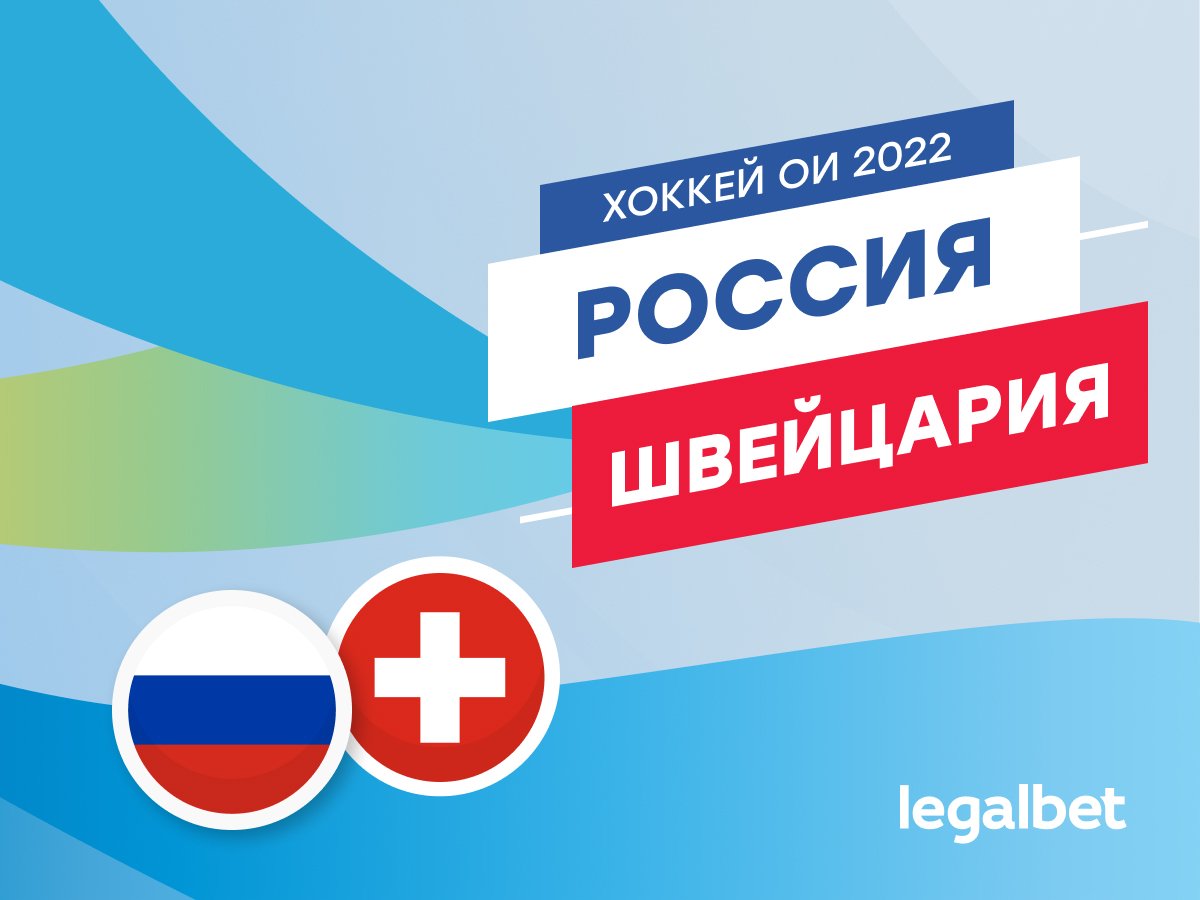 Legalbet.ru: Россия — Швейцария: лёгкий старт команды Жамнова?.