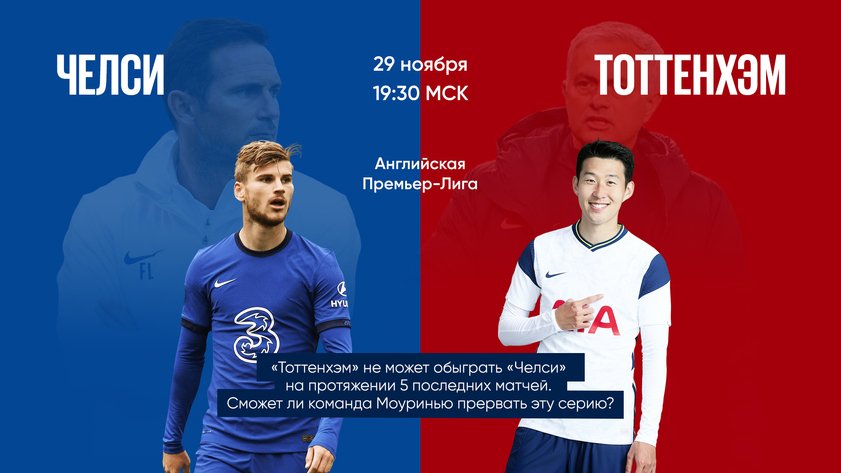 "Челси" победит "Тоттенхэм" в лондонском дерби