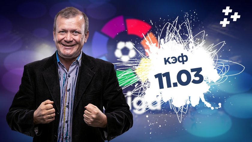 Поднимаем на "Барсе" и "Реале". Экспресс Шмурнова на Ла Лигу с кэфом 11.03!