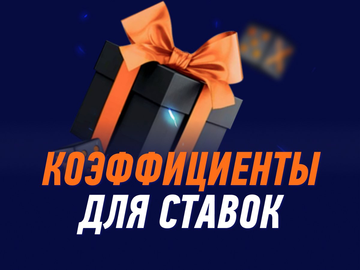 Повышенные кэфы на матчи Любимого клуба от Winline.