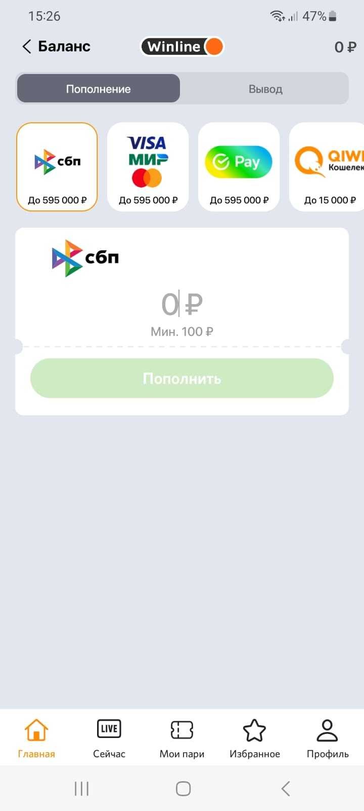 Способы пополнения счёта в приложении БК Winline