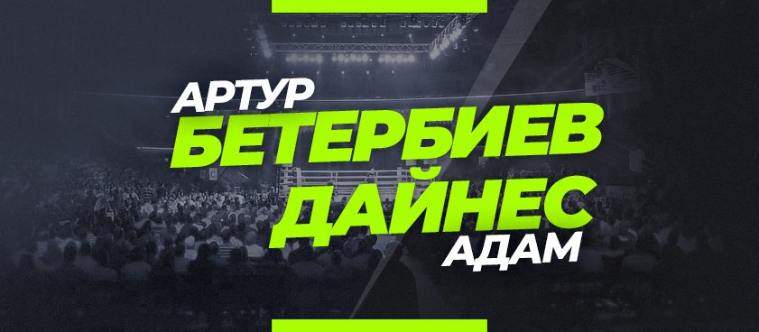 Бетербиев – Дайнес: ставки и коэффициенты на бой