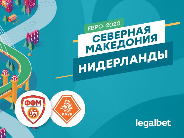 Legalbet.ru: Северная Македония — Нидерланды: принципиальный матч без турнирной мотивации.