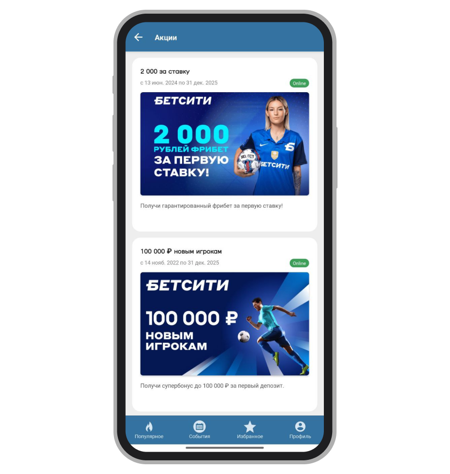 Список доступных акций в приложении букмекерской компании Betcity для Андроид