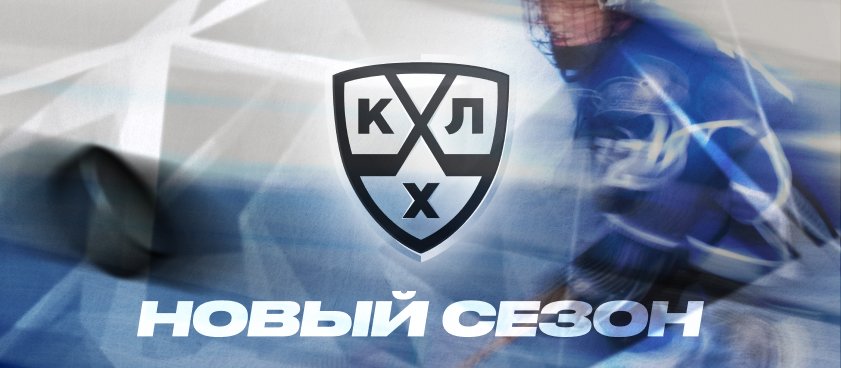 Главные тренды КХЛ сезона 2020/21: игра против фаворитов и «низовые» матчи
