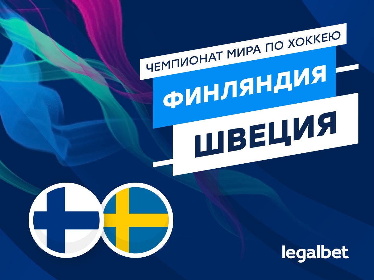 Legalbet.ru: Финляндия — Швеция: ледовое побоище.