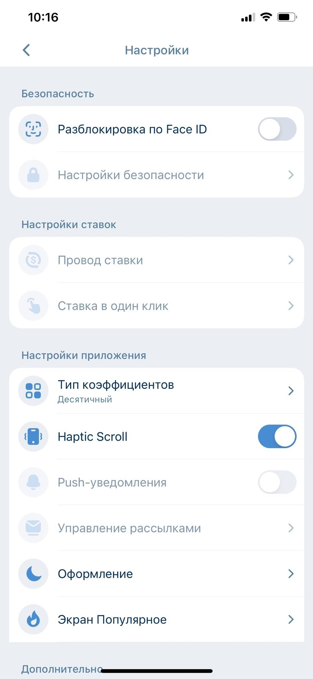 Настройки в приложении и на сайте «1xСтавки»