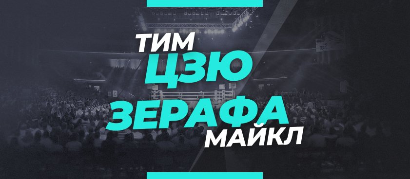 Цзю — Зерафа: ставки и коэффициенты на бой