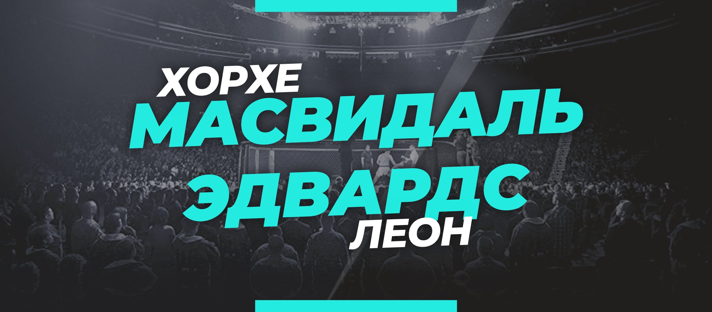 Масвидаль — Эдвардс: ставки и коэффициенты на бой