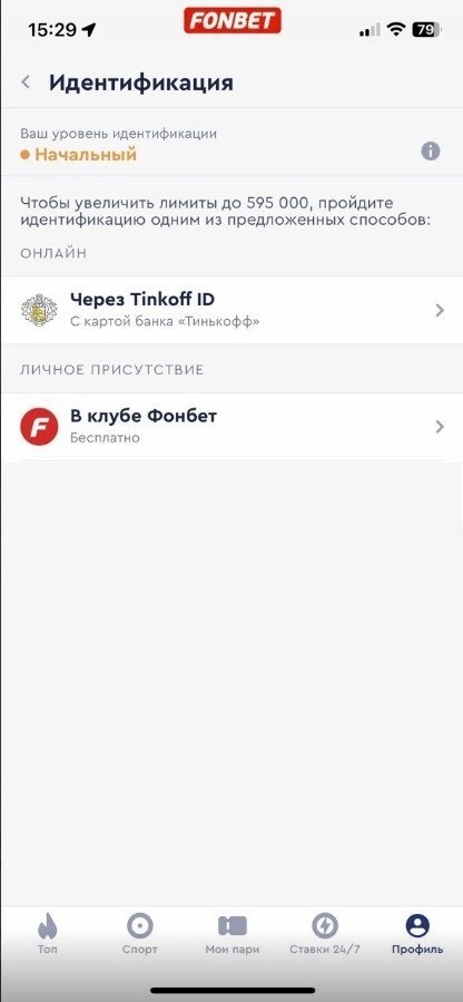 Как подтвердить личность в Fonbet