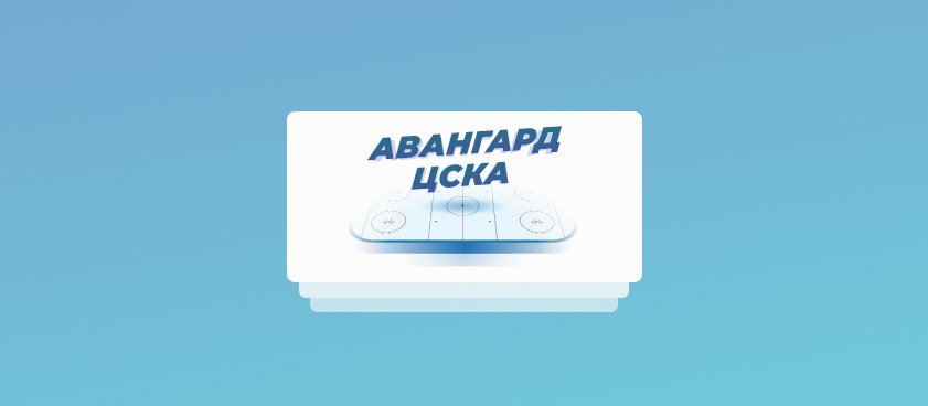 Финал Кубка Гагарина: первый трофей «Авангарда» или камбэк ЦСКА