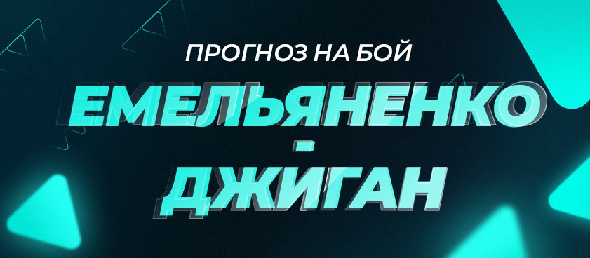 Георгий Макаров: «У Джигана я не увидел даже элементарного джеба»