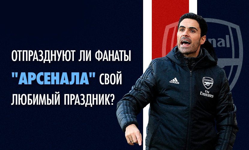 Отпразднуют ли фаны “Арсенала” свой любимый праздник?