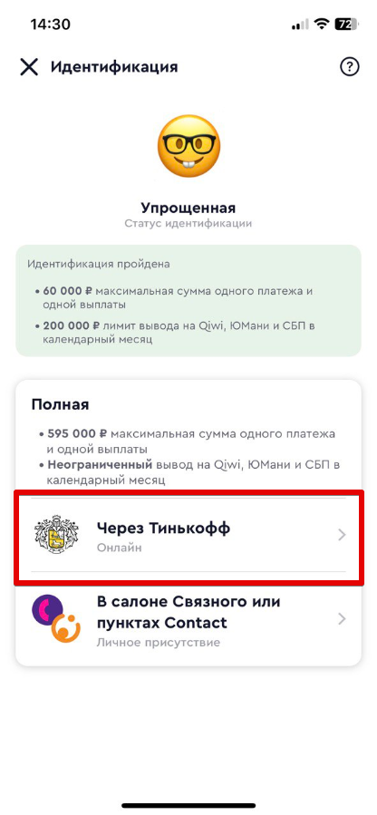Идентификация с помощью Tinkoff ID