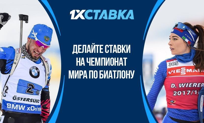 Делайте ставки на чемпионат мира по биатлону