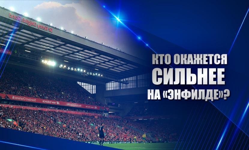 Кто окажется сильнее на “Энфилде”?
