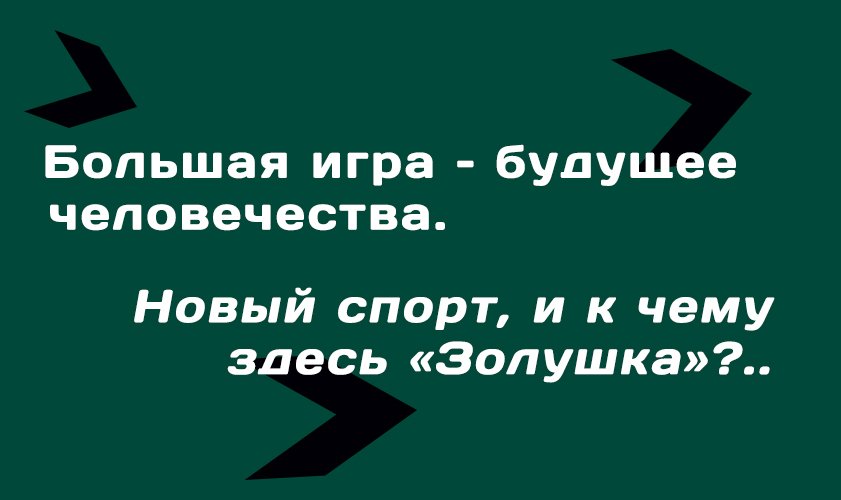 Большая игра – будущее человечества. Новый спорт, и к чему здесь «Золушка»?..