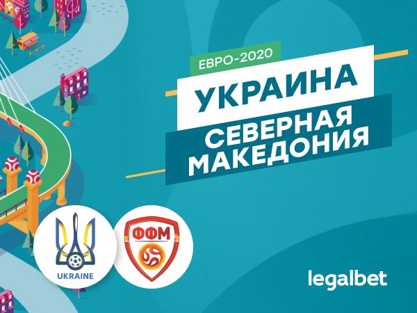 Legalbet.ru: Украина — Северная Македония: только победа устроит украинцев.