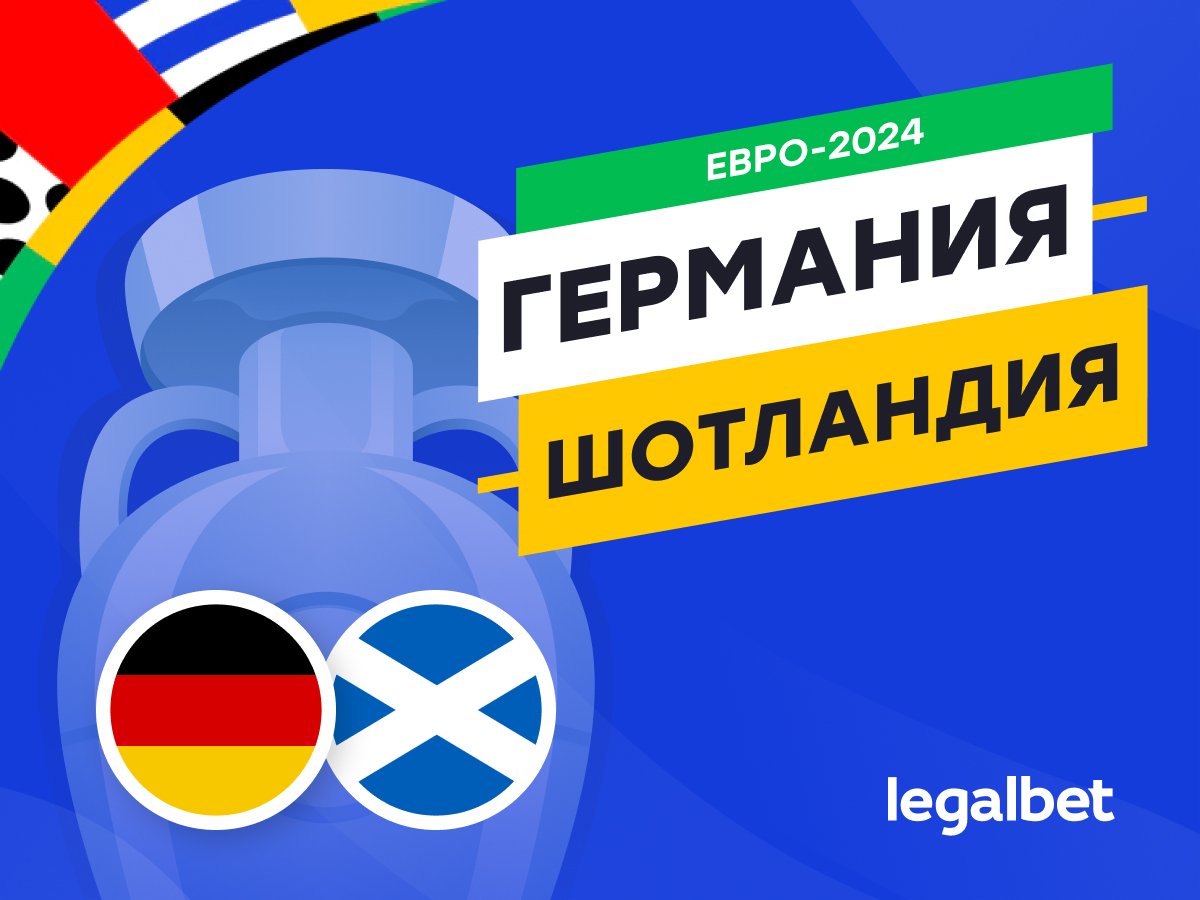 Legalbet.ru: Германия — Шотландия: прогноз, ставки, коэффициенты на матч Евро-2024.