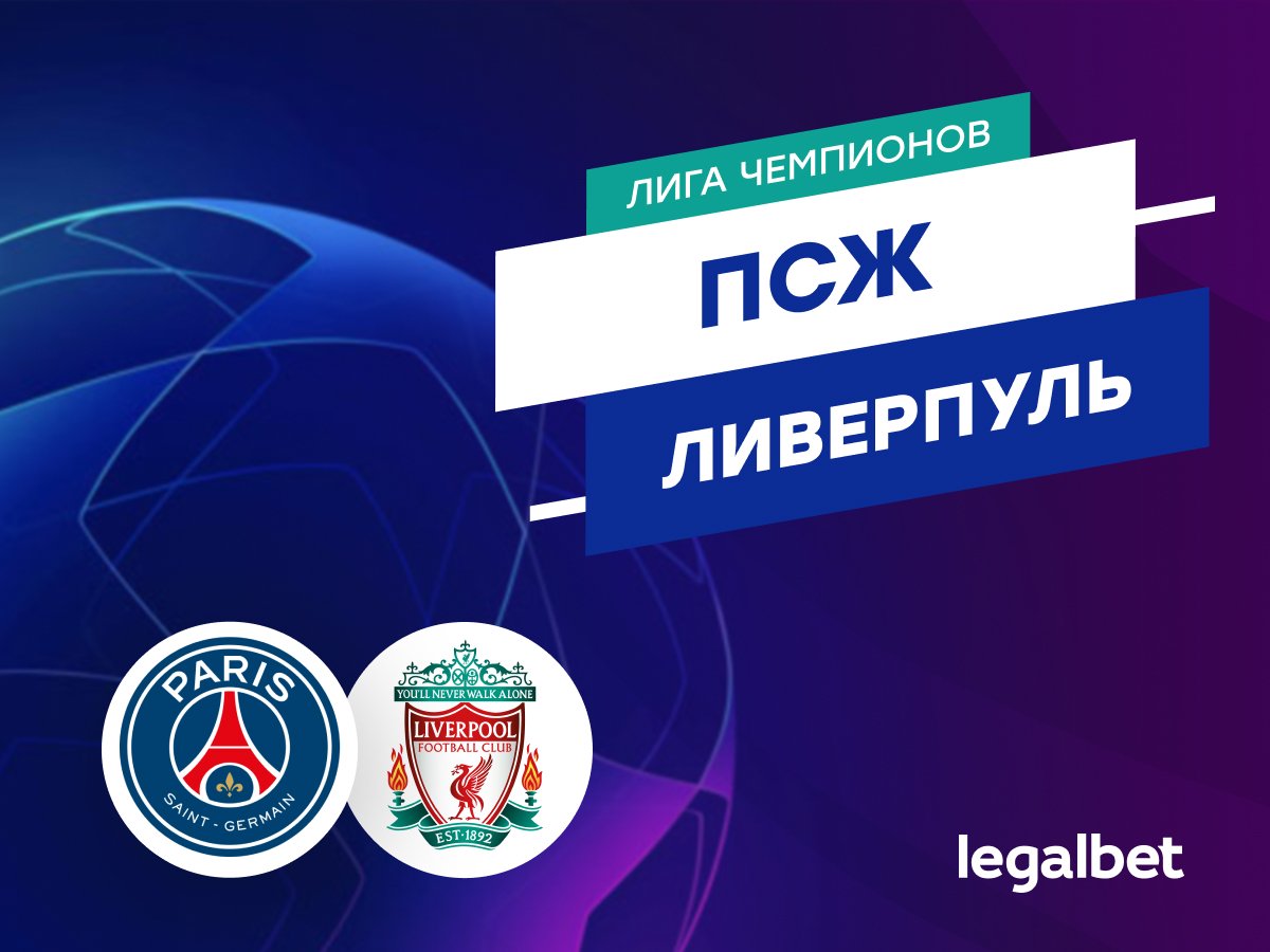 Legalbet.ru: «ПСЖ» — «Ливерпуль»: прогноз на матч Лиги чемпионов 5 марта.