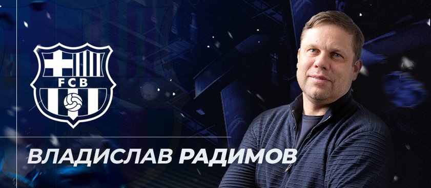 Радимов о будущем «Барсы»: Куману по силам вернуть «дрим-тим» времён Кройфа