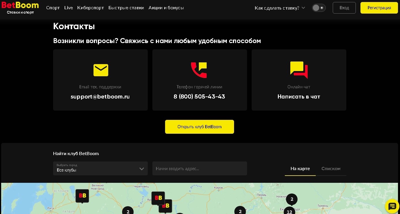 Страница с контактами и адресами букмекерских клубов BetBoom
