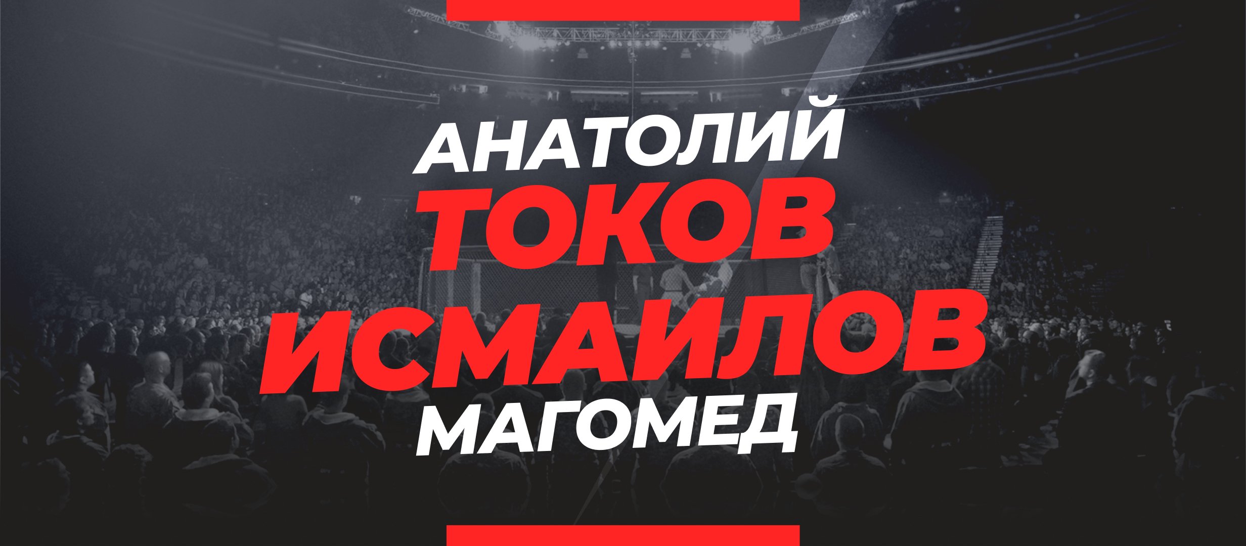 Токов — Исмаилов: ставки и коэффициенты на бой