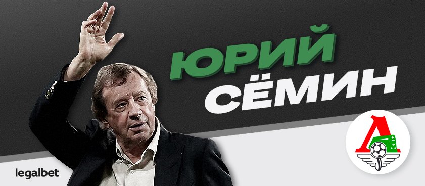 В отставку Семина не верили даже букмекеры. Вчера его уволили