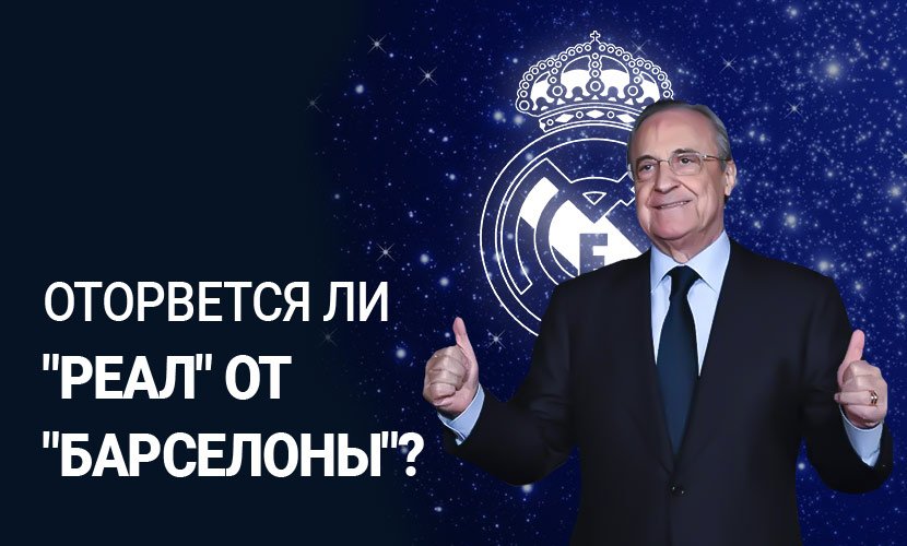 Оторвется ли “Реал” от “Барселоны”?