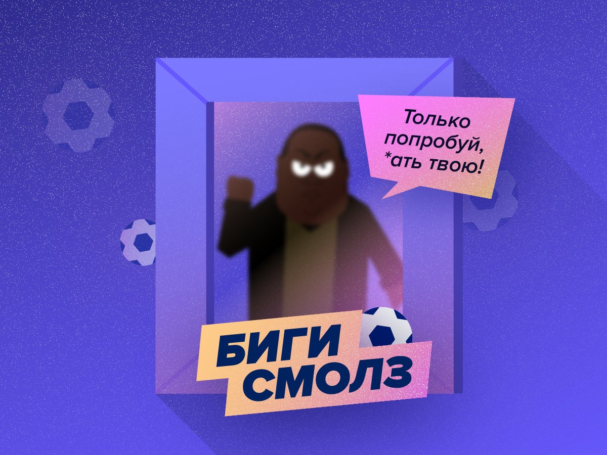 Александр Фадин: Биги от Смолза: 5 матчей, 7 ставок и парочка россиян.