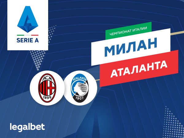 Максим Погодин: «Милан» – «Аталанта»: яркий спектакль на «Сан-Сиро».