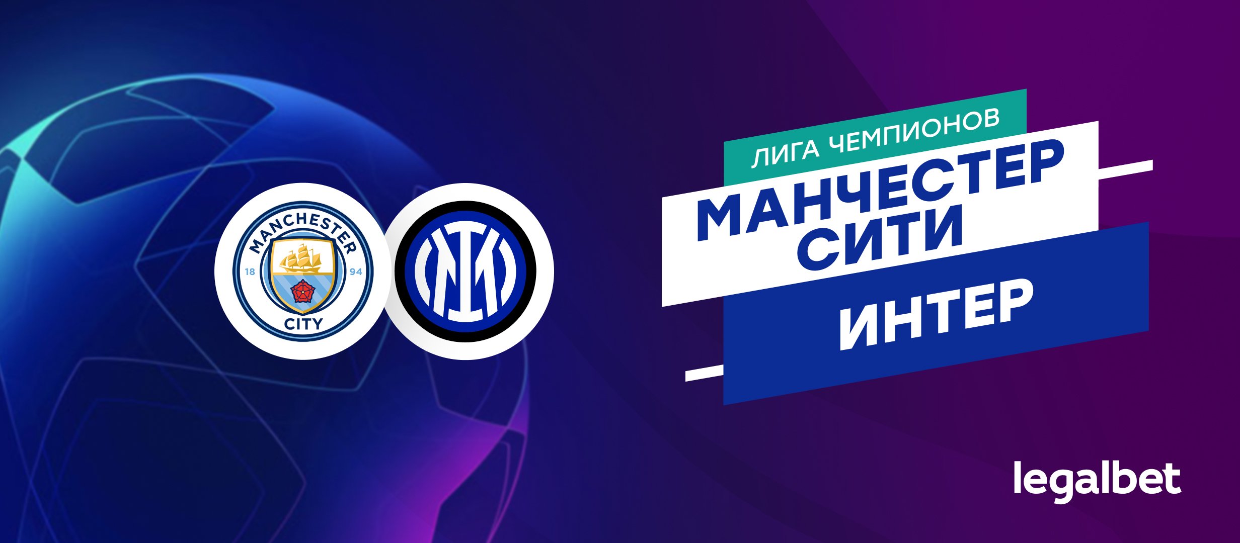 «Манчестер Сити» — «Интер»: прогноз на матч Лиги чемпионов 18 сентября