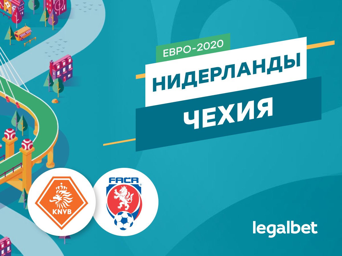 Legalbet.ru: Нидерланды — Чехия: атакующий футбол на заполненном «Ференце Пушкаше».
