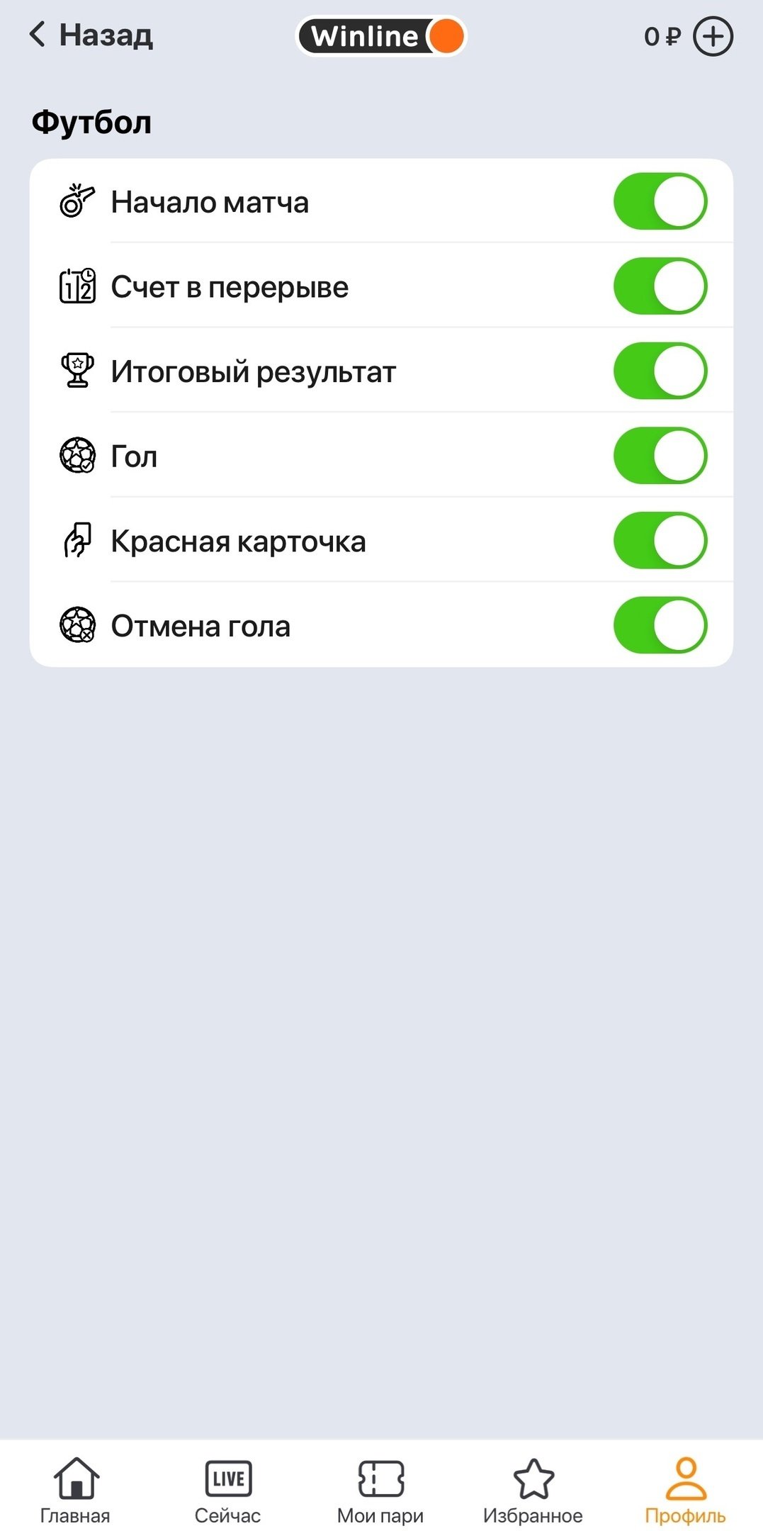 Настройка уведомлений по типу события в Winline