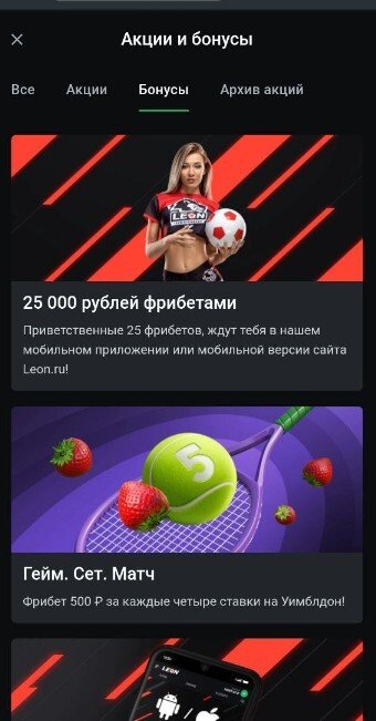 Раздел «Бонусы» в БК Леон