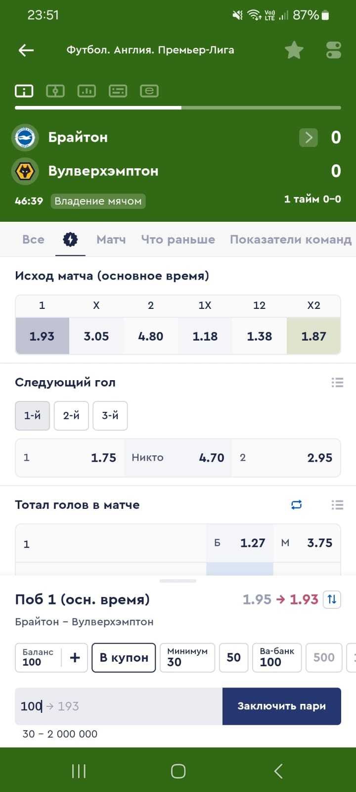 Заключение пари в приложении БК Fonbet