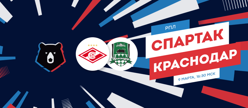 «Спартак» – «Краснодар»: продолжится ли суперсерия южан?