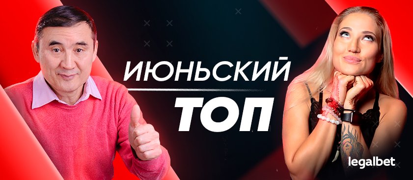 Прогнозы на Legalbet: статистика экспертов и гандикаперов в июне